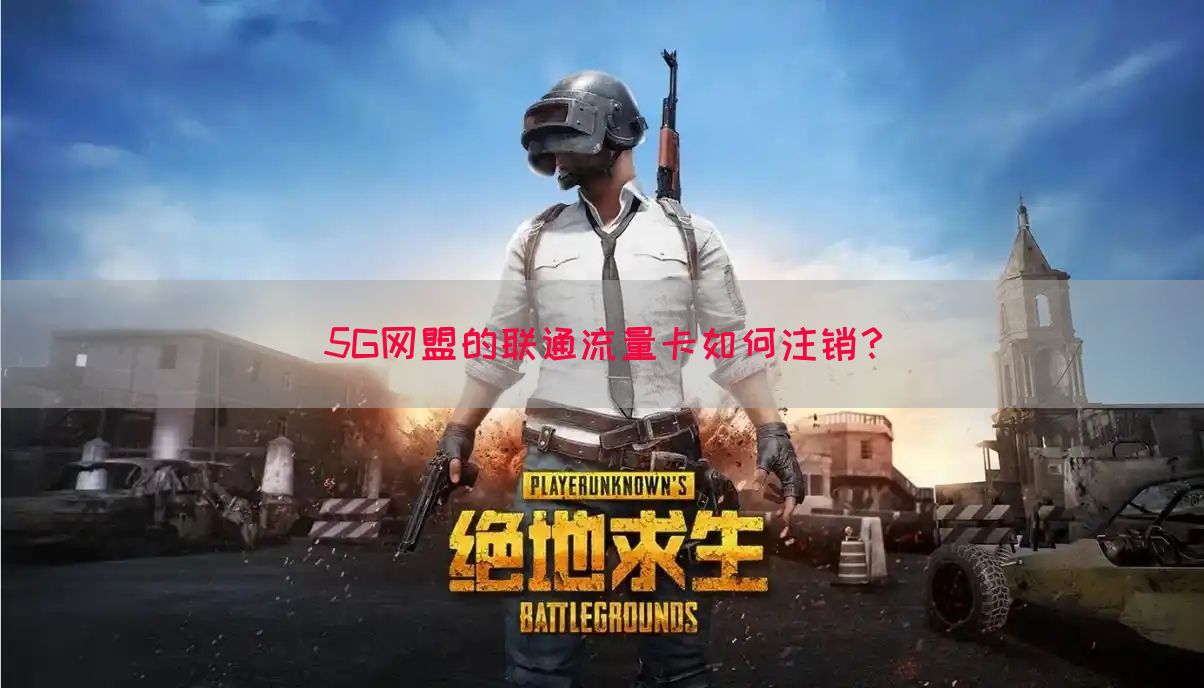 5G网盟的联通流量卡如何注销？(图1)