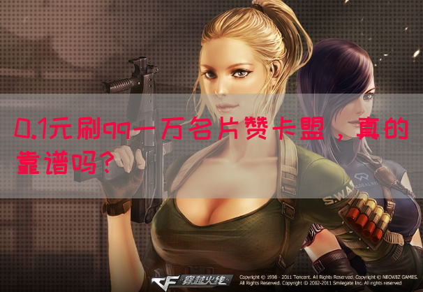 0.1元刷qq一万名片赞卡盟，真的靠谱吗？(图1)