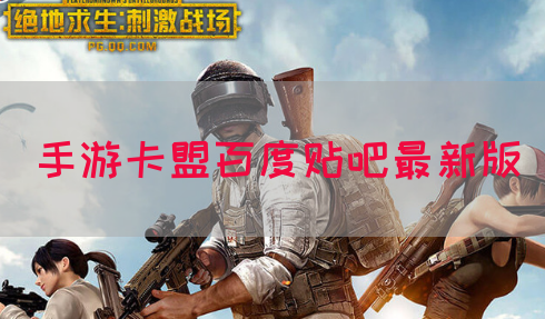 手游卡盟百度贴吧最新版(图1)