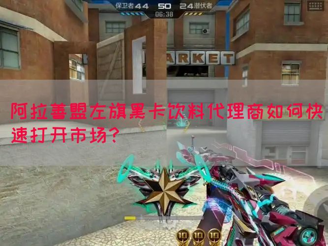 阿拉善盟左旗黑卡饮料代理商如何快速打开市场？(图1)