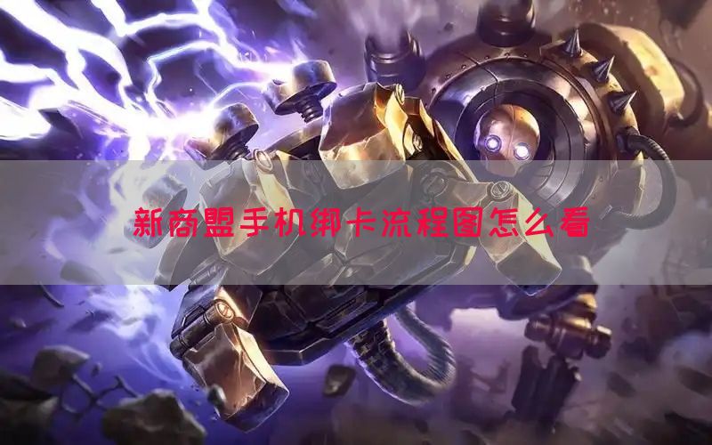新商盟手机绑卡流程图怎么看(图1)