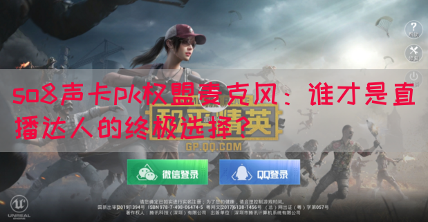 so8声卡pk权盟麦克风：谁才是直播达人的终极选择？(图1)