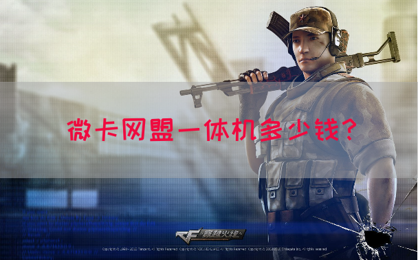 微卡网盟一体机多少钱？(图1)