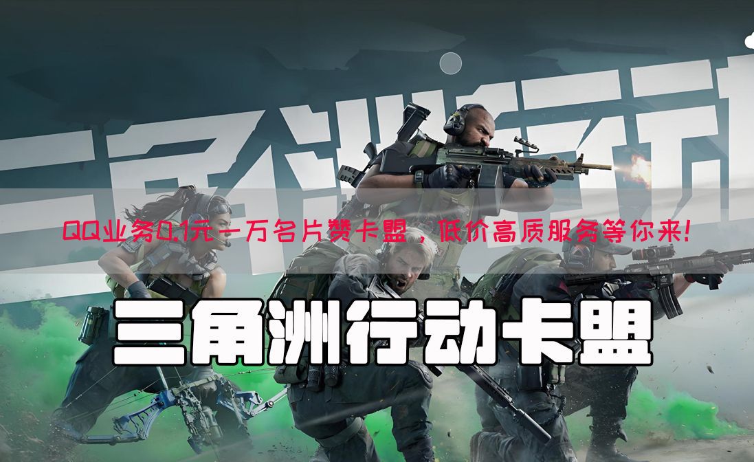 QQ业务0.1元一万名片赞卡盟，低价高质服务等你来！(图1)