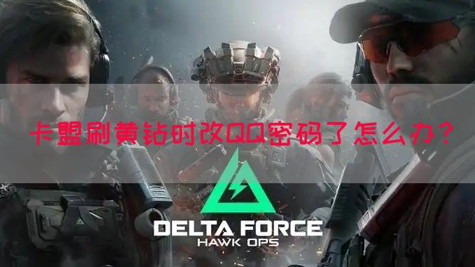 卡盟刷黄钻时改QQ密码了怎么办？(图1)