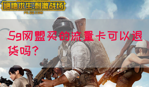5g网盟买的流量卡可以退货吗？(图1)