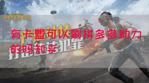 有卡盟可以刷拼多多助力的吗知乎(图1)