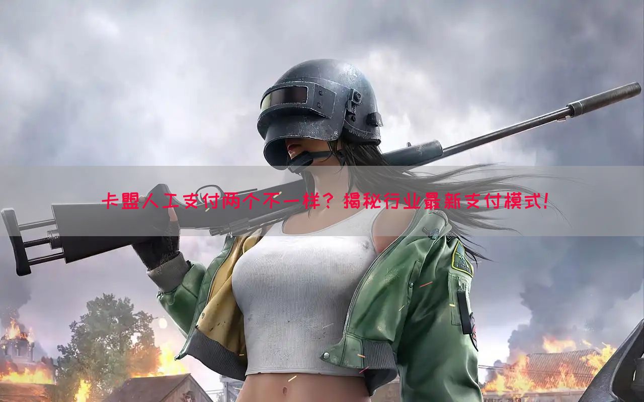 卡盟人工支付两个不一样？揭秘行业最新支付模式！(图1)