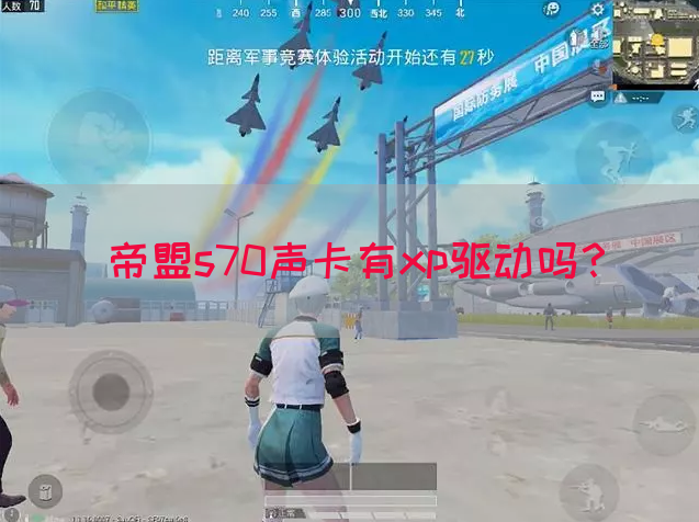 帝盟s70声卡有xp驱动吗？(图1)