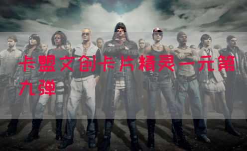 卡盟文创卡片精灵一元第九弹(图1)