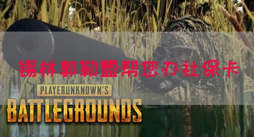 锡林郭勒盟帮您办社保卡(图1)