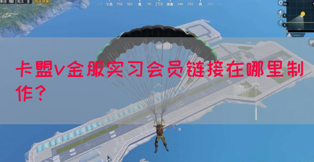 卡盟v金服实习会员链接在哪里制作？(图1)
