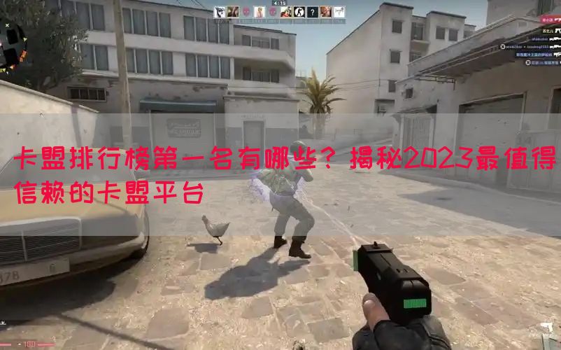 卡盟排行榜第一名有哪些？揭秘2023最值得信赖的卡盟平台(图1)