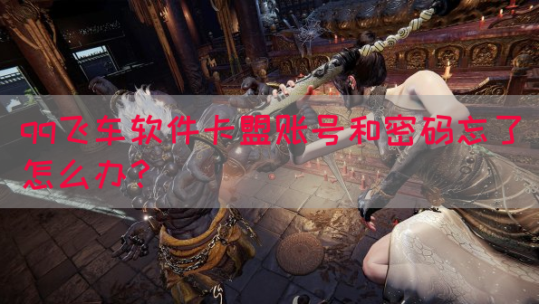 qq飞车软件卡盟账号和密码忘了怎么办？(图1)