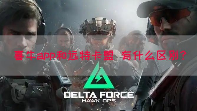 喜牛app和远特卡盟 有什么区别？(图1)