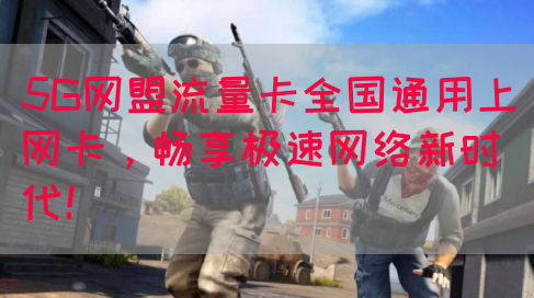 5G网盟流量卡全国通用上网卡，畅享极速网络新时代！(图1)