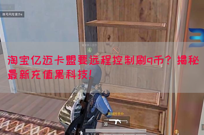 淘宝亿迈卡盟要远程控制刷q币？揭秘最新充值黑科技！(图1)