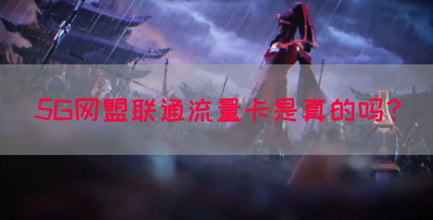 5G网盟联通流量卡是真的吗？(图1)
