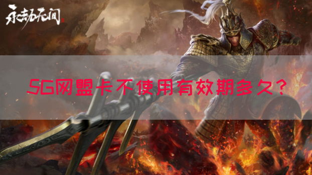 5G网盟卡不使用有效期多久？(图1)