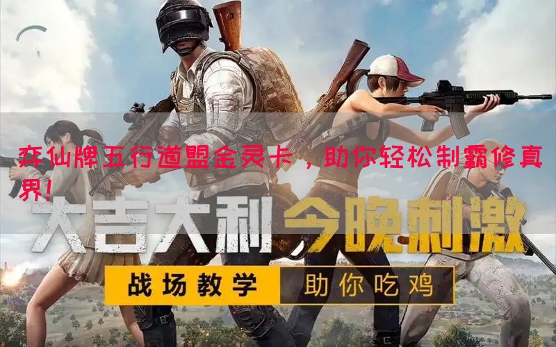 弈仙牌五行道盟金灵卡，助你轻松制霸修真界！(图1)