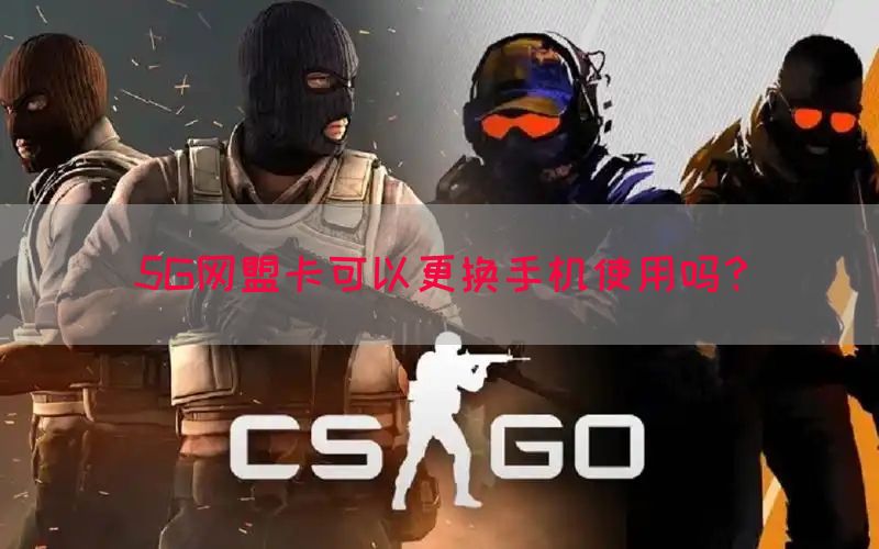 5G网盟卡可以更换手机使用吗？(图1)