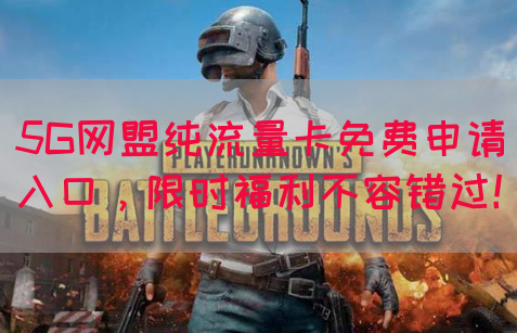 5G网盟纯流量卡免费申请入口，限时福利不容错过！(图1)