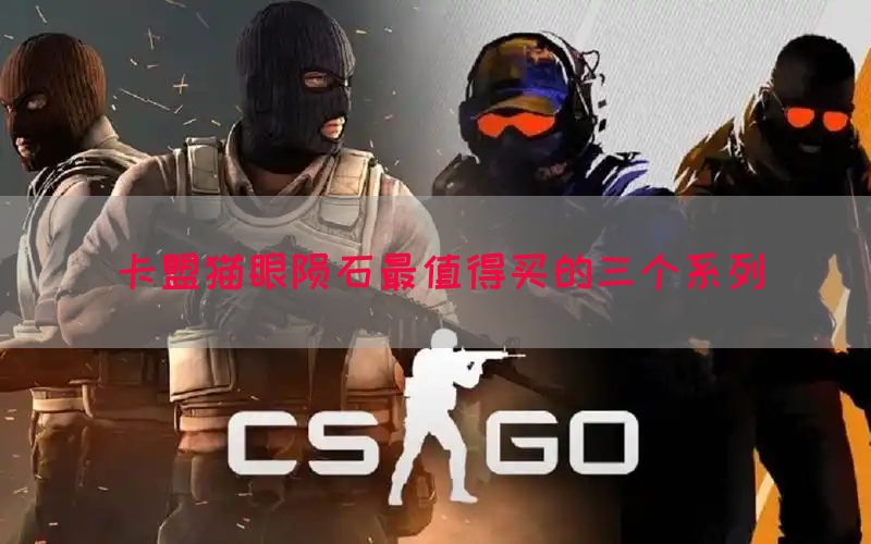 卡盟猫眼陨石最值得买的三个系列(图1)