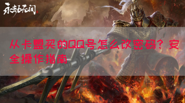 从卡盟买的QQ号怎么改密码？安全操作指南(图1)