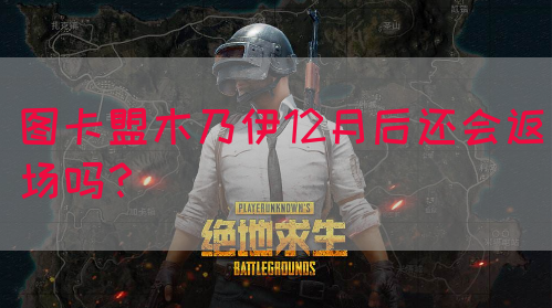 图卡盟木乃伊12月后还会返场吗？(图1)