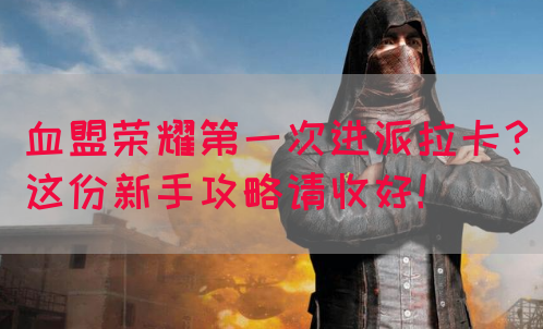 血盟荣耀第一次进派拉卡？这份新手攻略请收好！(图1)