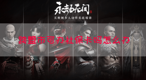 跨盟市可办社保卡吗怎么办(图1)