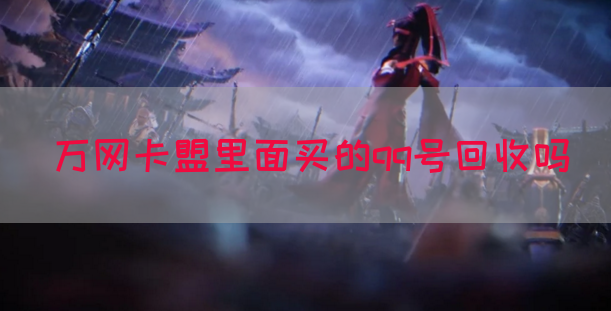 万网卡盟里面买的qq号回收吗(图1)