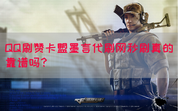 QQ刷赞卡盟墨言代刷网秒刷真的靠谱吗？(图1)