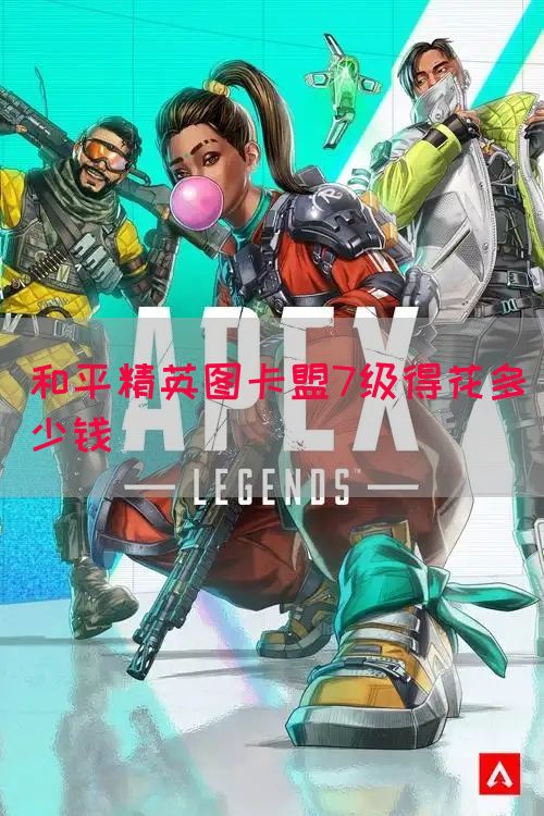 和平精英图卡盟7级得花多少钱(图1)