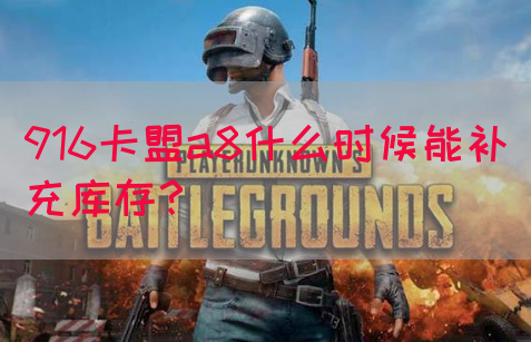 916卡盟a8什么时候能补充库存？(图1)