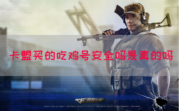 卡盟买的吃鸡号安全吗是真的吗(图1)