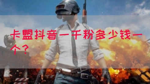 卡盟抖音一千粉多少钱一个？(图1)
