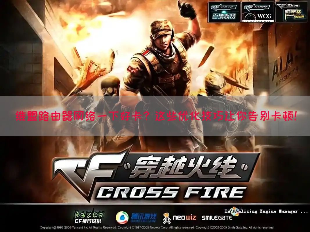 维盟路由器网络一下好卡？这些优化技巧让你告别卡顿！(图1)