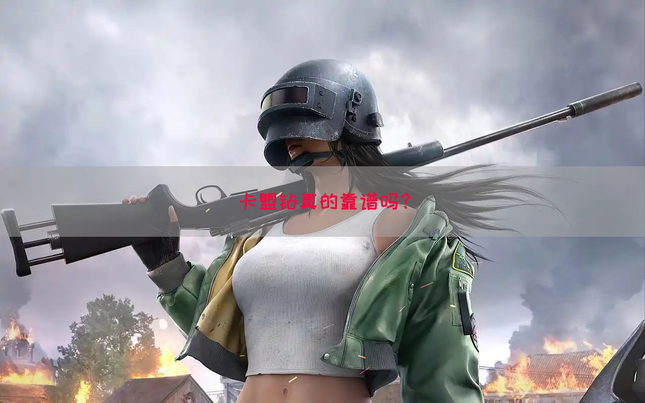 卡盟钻真的靠谱吗？(图1)
