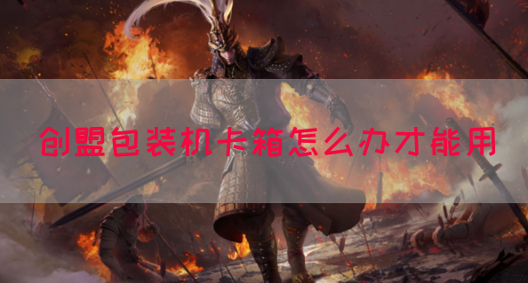创盟包装机卡箱怎么办才能用(图1)