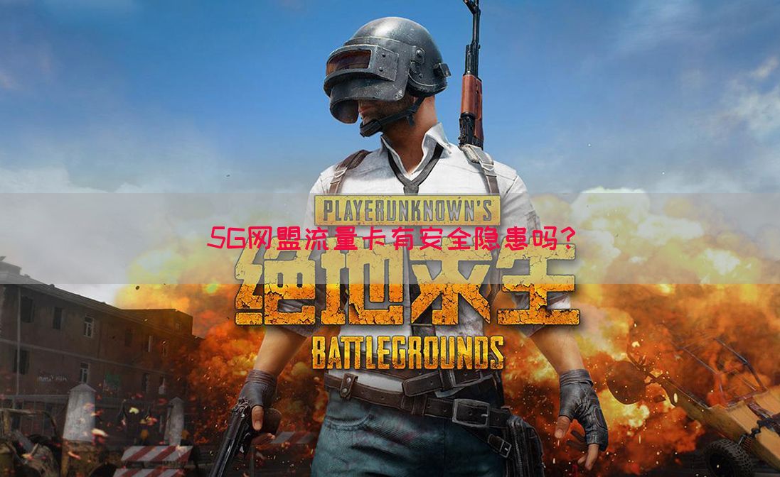 5G网盟流量卡有安全隐患吗？(图1)
