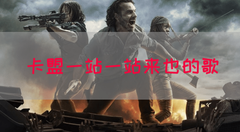 卡盟一站一站来也的歌(图1)