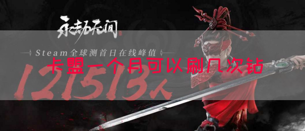 卡盟一个月可以刷几次钻(图1)