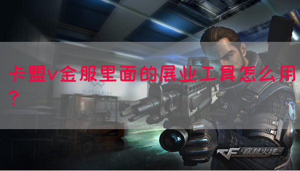 卡盟v金服里面的展业工具怎么用？(图1)