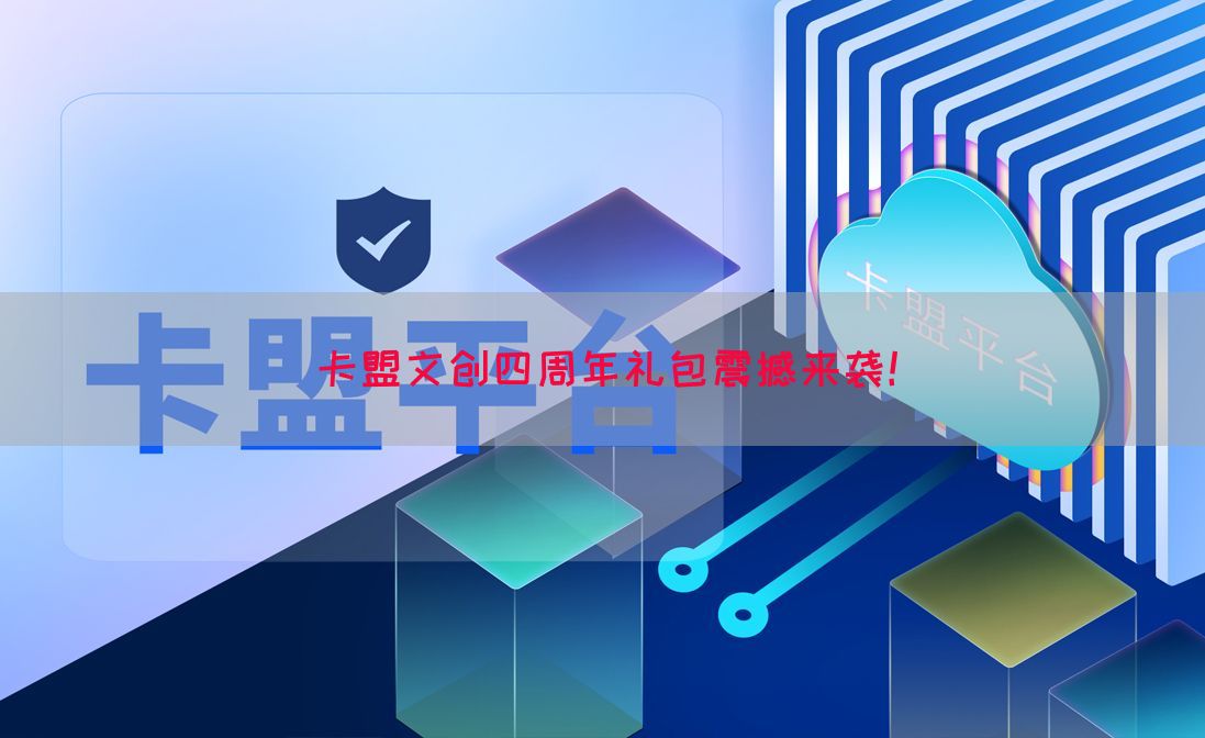 卡盟文创四周年礼包震撼来袭！(图1)