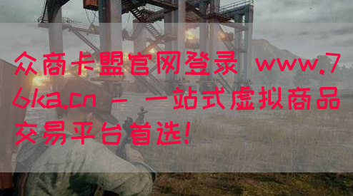 众商卡盟官网登录 www.76ka.cn - 一站式虚拟商品交易平台首选！(图1)