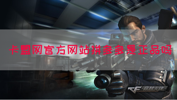 卡盟网官方网站拼多多是正品吗(图1)