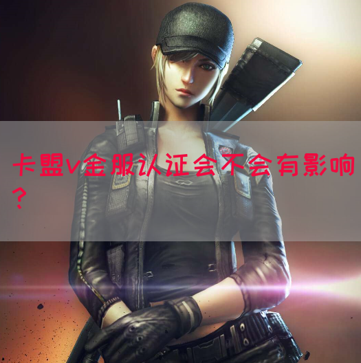 卡盟v金服认证会不会有影响？(图1)