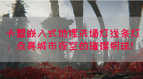 卡盟嵌入式地埋洗墙灯线条灯：点亮城市夜空的璀璨明珠！(图1)