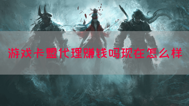 游戏卡盟代理赚钱吗现在怎么样(图1)